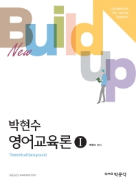 박현수 영어교육론. 1